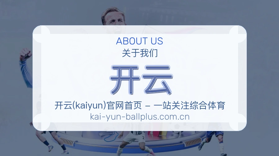 开云关于我们模块图